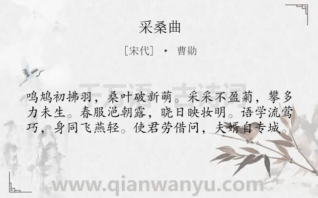 《采桑曲》作者是宋代的曹勋.诗词全文约共60字.