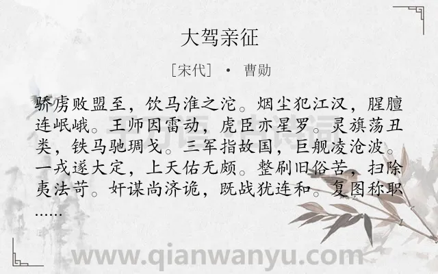 《大驾亲征》作者是宋代的曹勋.诗词全文约共120字.