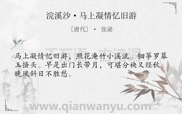 《浣溪沙·马上凝情忆旧游》作者是唐代的张泌.本诗词属于回忆;怀念;不舍;恋情类诗词.诗词全文约共48字. 《浣溪沙·马上凝情忆旧游》作者是唐代的张泌.本诗词属于回忆;怀念;不舍;恋情类诗词.诗词全文约共48字.