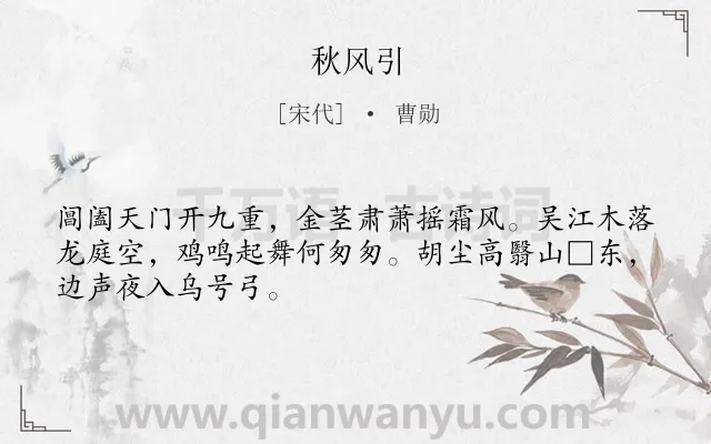 《秋风引》作者是宋代的曹勋.本诗词属于一年级类诗词.诗词全文约共48字.