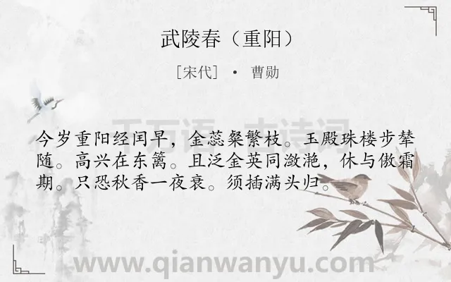 《武陵春（重阳）》作者是宋代的曹勋.诗词全文约共56字.