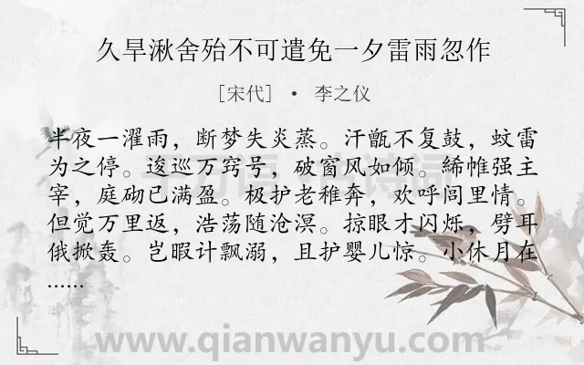 《久旱湫舍殆不可遣免一夕雷雨忽作》作者是宋代的李之仪.诗词全文约共192字.