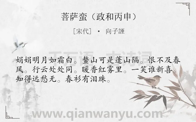 《菩萨蛮（政和丙申）》作者是宋代的向子諲.诗词全文约共52字.