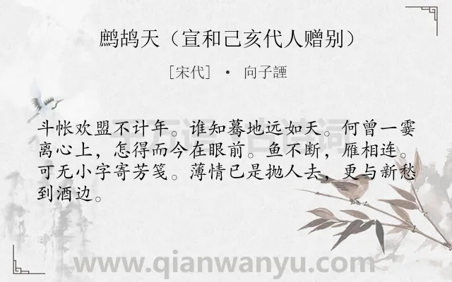 《鹧鸪天（宣和己亥代人赠别）》作者是宋代的向子諲.诗词全文约共64字.