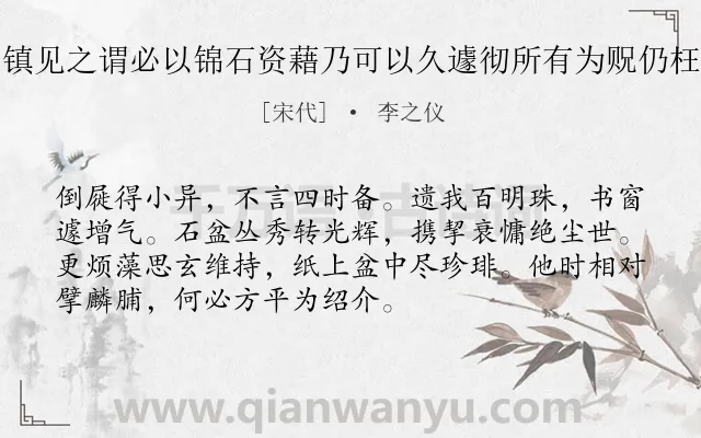 《近得石菖蒲胡伯镇见之谓必以锦石资藉乃可以久遽彻所有为贶仍枉佳句辄次韵奉谢》作者是宋代的李之仪.诗词全文约共72字.