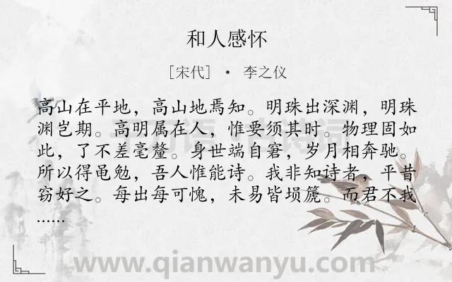 《和人感怀》作者是宋代的李之仪.诗词全文约共300字. 《和人感怀》作者是宋代的李之仪.诗词全文约共300字.