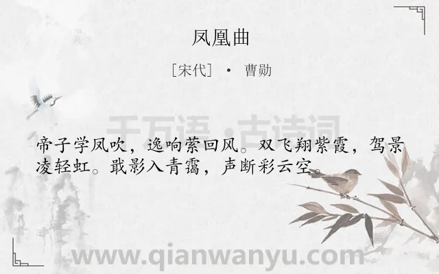 《凤凰曲》作者是宋代的曹勋.诗词全文约共36字.