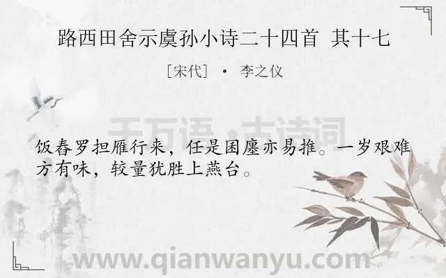 《路西田舍示虞孙小诗二十四首 其十七》作者是宋代的李之仪.诗词全文约共32字.