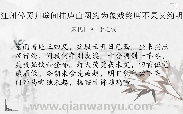 《饮散留别希仲自江州倅罢归壁间挂庐山图约为象戏终席不果又约明日而才彻余遂行》作者是宋代的李之仪.诗词全文约共96字.