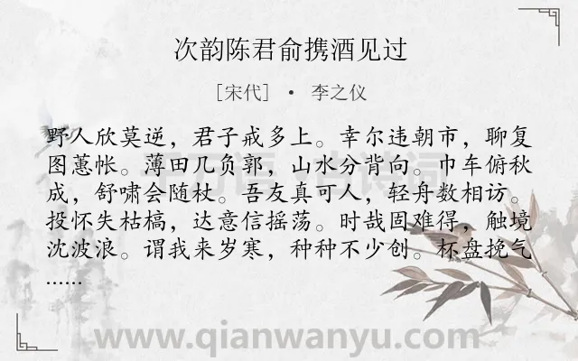 《次韵陈君俞携酒见过》作者是宋代的李之仪.诗词全文约共144字.