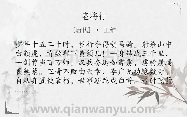 《老将行》作者是唐代的王维.本诗词属于唐诗三百首;乐府;赞颂;写人;猖狂类诗词.诗词全文约共240字. 《老将行》作者是唐代的王维.本诗词属于唐诗三百首;乐府;赞颂;写人;猖狂类诗词.诗词全文约共240字.