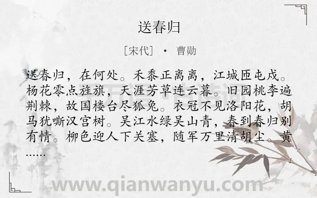 《送春归》作者是宋代的曹勋.诗词全文约共114字.