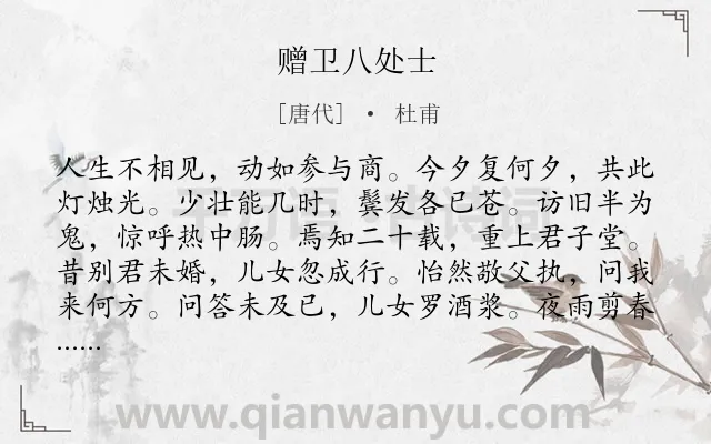 《赠卫八处士》作者是唐代的杜甫.本诗词属于高一;唐诗三百首;人生;友情;时光类诗词.诗词全文约共144字. 《赠卫八处士》作者是唐代的杜甫.本诗词属于高一;唐诗三百首;人生;友情;时光类诗词.诗词全文约共144字.