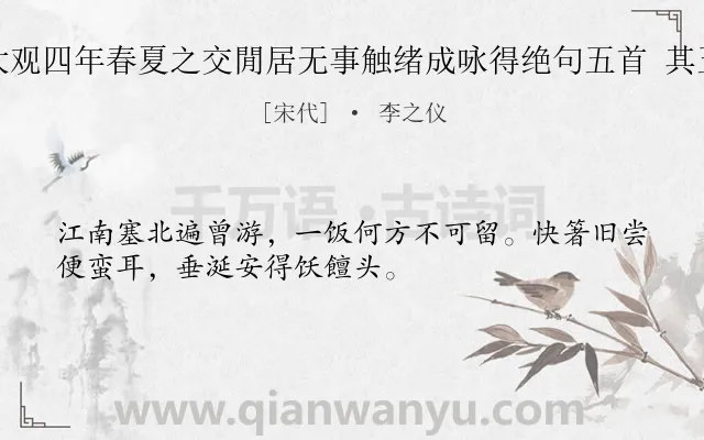 《大观四年春夏之交閒居无事触绪成咏得绝句五首 其五》作者是宋代的李之仪.诗词全文约共32字.