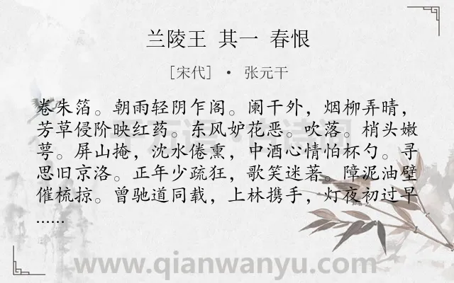 《兰陵王 其一 春恨》作者是宋代的张元干.诗词全文约共159字.