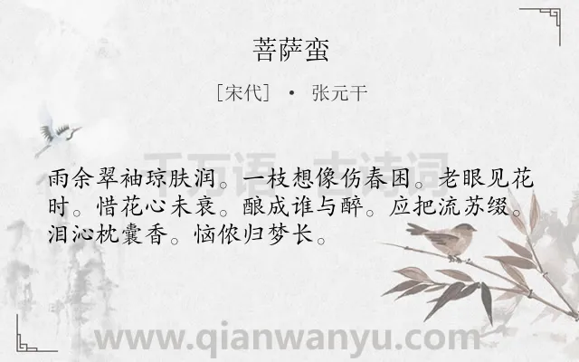 《菩萨蛮》作者是宋代的张元干.本诗词属于高三类诗词.诗词全文约共52字.