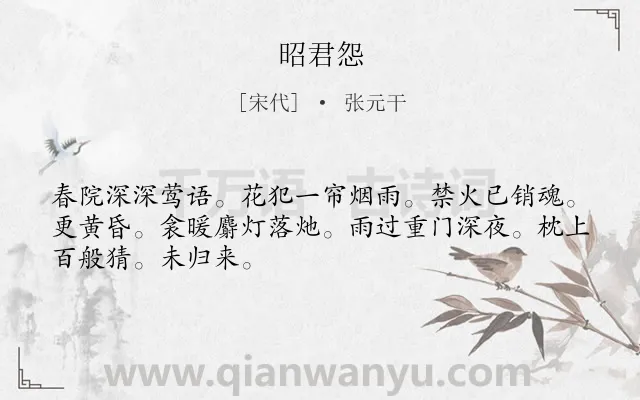 《昭君怨》作者是宋代的张元干.诗词全文约共48字.