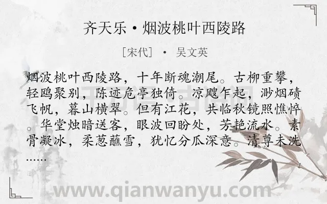 《齐天乐·烟波桃叶西陵路》作者是宋代的吴文英.本诗词属于回忆;写人;离别;思念;恋情类诗词.诗词全文约共123字. 《齐天乐·烟波桃叶西陵路》作者是宋代的吴文英.本诗词属于回忆;写人;离别;思念;恋情类诗词.诗词全文约共123字.