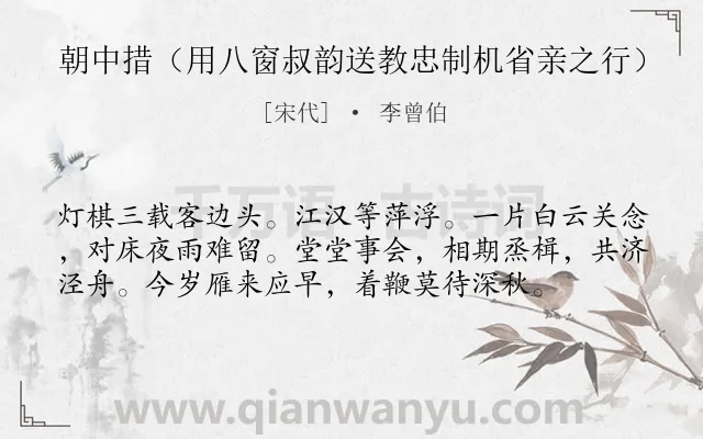 《朝中措（用八窗叔韵送教忠制机省亲之行）》作者是宋代的李曾伯.诗词全文约共57字.