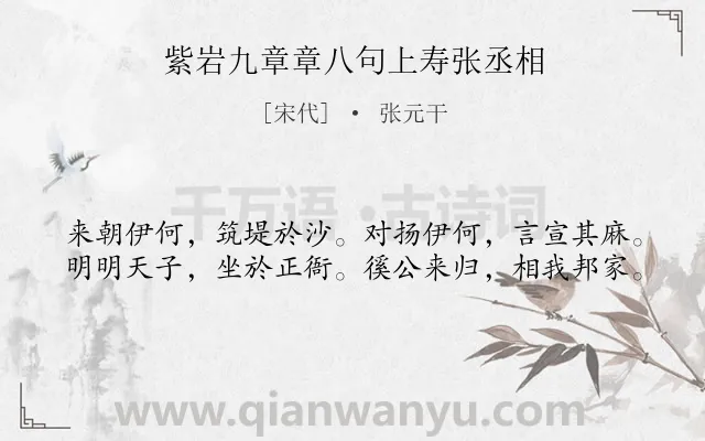 《紫岩九章章八句上寿张丞相》作者是宋代的张元干.诗词全文约共40字.