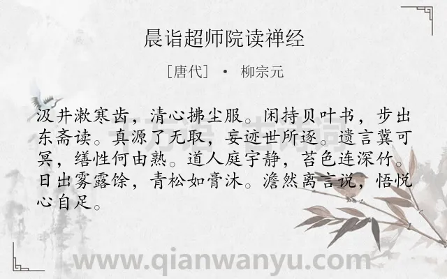 《晨诣超师院读禅经》作者是唐代的柳宗元.本诗词属于唐诗三百首;贬谪;抒情类诗词.诗词全文约共84字. 《晨诣超师院读禅经》作者是唐代的柳宗元.本诗词属于唐诗三百首;贬谪;抒情类诗词.诗词全文约共84字.