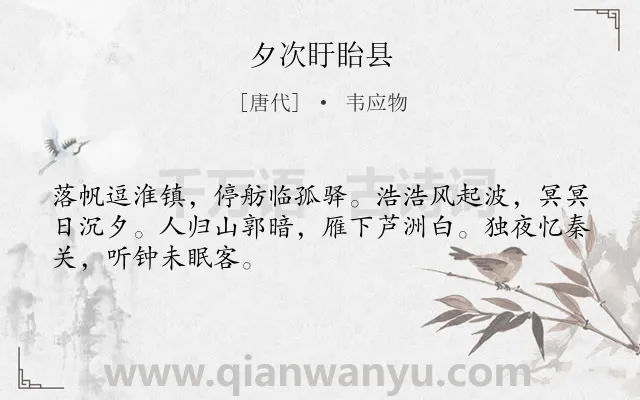 《夕次盱眙县》作者是唐代的韦应物.本诗词属于六年级;五年级;唐诗三百首;写景;抒情;思乡;出游类诗词.诗词全文约共48字. 《夕次盱眙县》作者是唐代的韦应物.本诗词属于六年级;五年级;唐诗三百首;写景;抒情;思乡;出游类诗词.诗词全文约共48字.