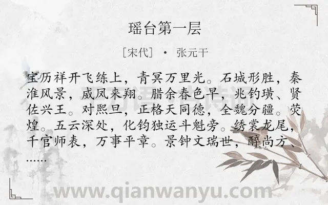 《瑶台第一层》作者是宋代的张元干.诗词全文约共120字.
