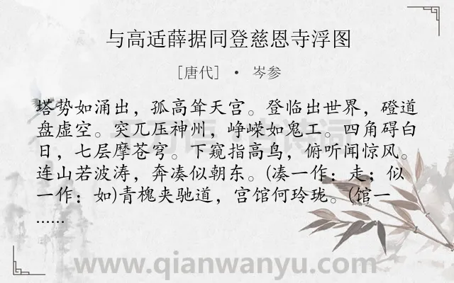 《与高适薛据同登慈恩寺浮图》作者是唐代的岑参.本诗词属于唐诗三百首;写塔;景点;写景;忧思类诗词.诗词全文约共152字. 《与高适薛据同登慈恩寺浮图》作者是唐代的岑参.本诗词属于唐诗三百首;写塔;景点;写景;忧思类诗词.诗词全文约共152字.