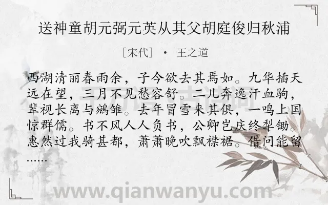 《送神童胡元弼元英从其父胡庭俊归秋浦》作者是宋代的王之道.诗词全文约共160字.