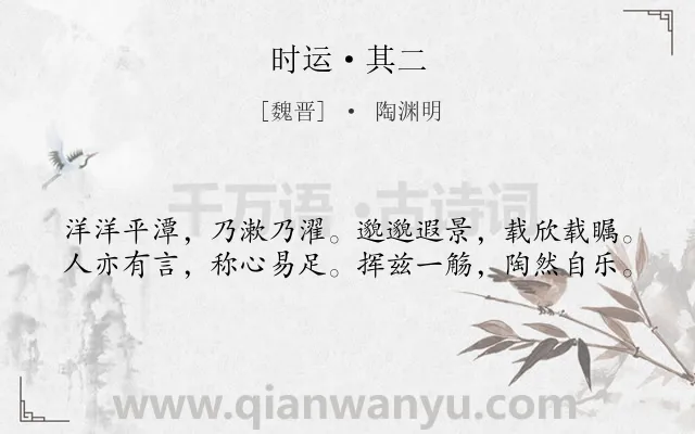 《时运·其二》作者是魏晋的陶渊明.本诗词属于赞美;写景;抒情类诗词.诗词全文约共40字. 《时运·其二》作者是魏晋的陶渊明.本诗词属于赞美;写景;抒情类诗词.诗词全文约共40字.