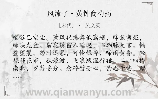 《风流子·黄钟商芍药》作者是宋代的吴文英.本诗词属于咏物;花类诗词.诗词全文约共121字. 《风流子·黄钟商芍药》作者是宋代的吴文英.本诗词属于咏物;花类诗词.诗词全文约共121字.