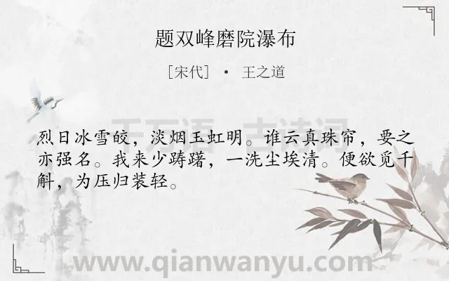 《题双峰磨院瀑布》作者是宋代的王之道.诗词全文约共48字.