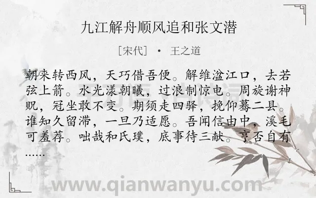 《九江解舟顺风追和张文潜》作者是宋代的王之道.诗词全文约共144字.