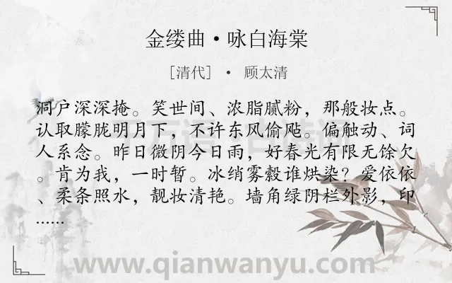 《金缕曲·咏白海棠》作者是清代的顾太清.本诗词属于咏物;花;感伤;惜花类诗词.诗词全文约共140字. 《金缕曲·咏白海棠》作者是清代的顾太清.本诗词属于咏物;花;感伤;惜花类诗词.诗词全文约共140字.