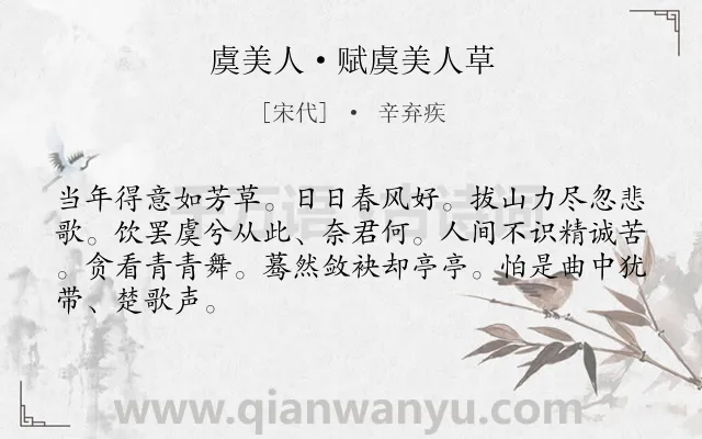 《虞美人·赋虞美人草》作者是宋代的辛弃疾.本诗词属于咏物;议论类诗词.诗词全文约共66字. 《虞美人·赋虞美人草》作者是宋代的辛弃疾.本诗词属于咏物;议论类诗词.诗词全文约共66字.