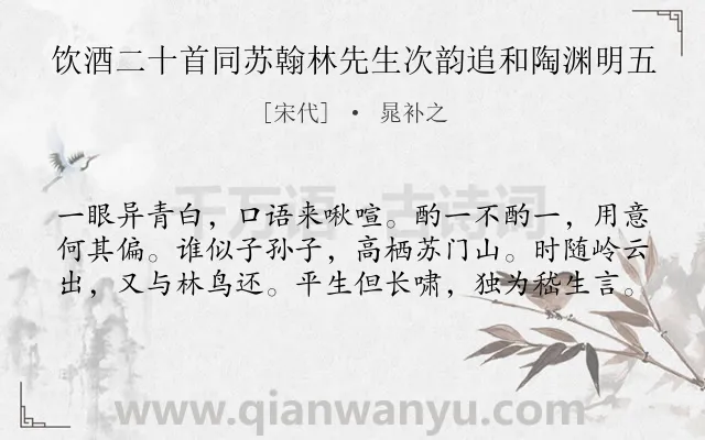 《饮酒二十首同苏翰林先生次韵追和陶渊明五》作者是宋代的晁补之.诗词全文约共60字.