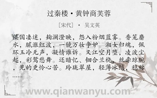 《过秦楼·黄钟商芙蓉》作者是宋代的吴文英.本诗词属于咏物;荷花;寓人类诗词.诗词全文约共139字. 《过秦楼·黄钟商芙蓉》作者是宋代的吴文英.本诗词属于咏物;荷花;寓人类诗词.诗词全文约共139字.