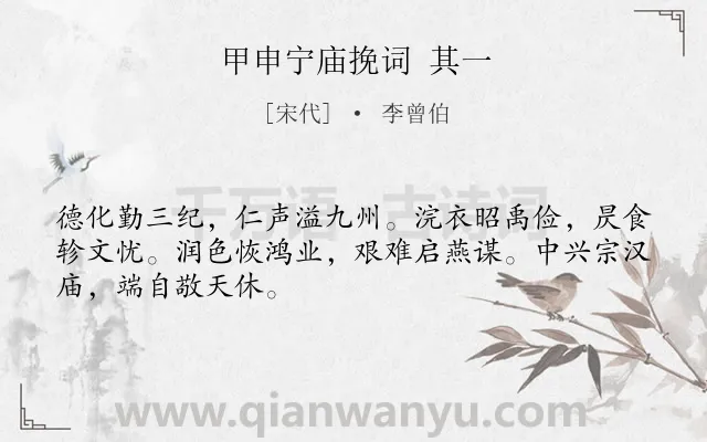 《甲申宁庙挽词 其一》作者是宋代的李曾伯.诗词全文约共48字.