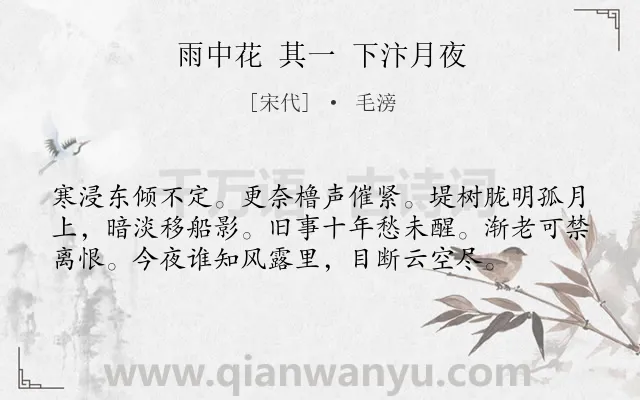 《雨中花 其一 下汴月夜》作者是宋代的毛滂.诗词全文约共57字.