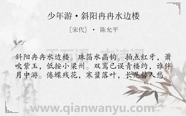 《少年游·斜阳冉冉水边楼》作者是宋代的陈允平.诗词全文约共60字.