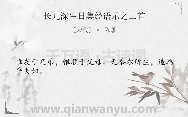 《长儿深生日集经语示之二首》作者是宋代的陈著.诗词全文约共24字.