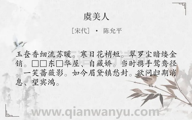 《虞美人》作者是宋代的陈允平.本诗词属于高二类诗词.诗词全文约共66字.