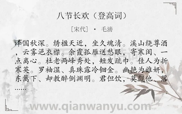 《八节长欢（登高词）》作者是宋代的毛滂.诗词全文约共120字.