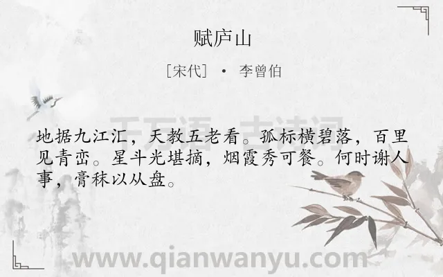 《赋庐山》作者是宋代的李曾伯.诗词全文约共48字.