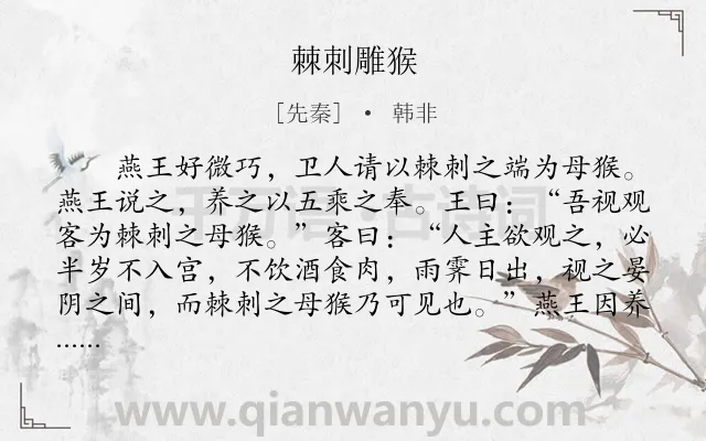 《棘刺雕猴》作者是先秦的韩非.本诗词属于哲理;故事类诗词.诗词全文约共259字. 《棘刺雕猴》作者是先秦的韩非.本诗词属于哲理;故事类诗词.诗词全文约共259字.