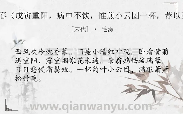 《玉楼春（戊寅重阳，病中不饮，惟煎小云团一杯，荐以菊花）》作者是宋代的毛滂.诗词全文约共64字.