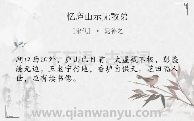 《忆庐山示无斁弟》作者是宋代的晁补之.诗词全文约共48字.