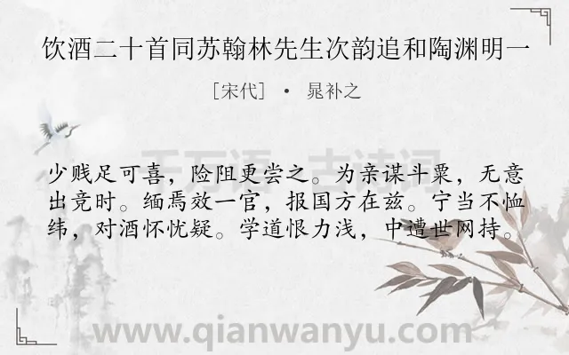 《饮酒二十首同苏翰林先生次韵追和陶渊明一》作者是宋代的晁补之.诗词全文约共60字.