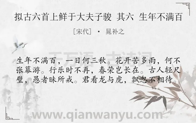《拟古六首上鲜于大夫子骏 其六 生年不满百》作者是宋代的晁补之.诗词全文约共60字.