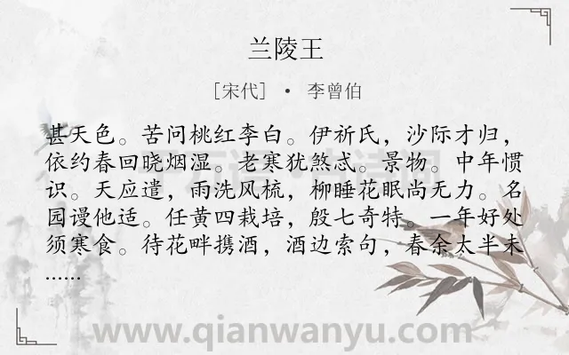 《兰陵王》作者是宋代的李曾伯.诗词全文约共159字.